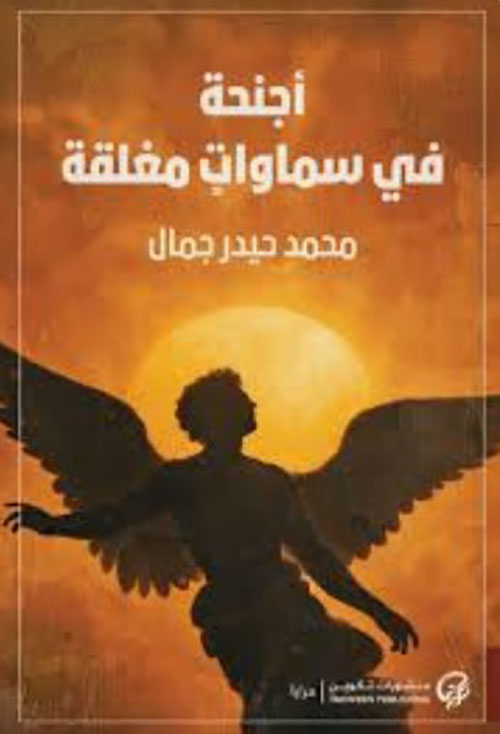 أجنحة في سماوات مغلقة