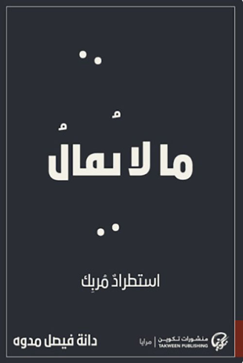 ما لا يُقال: استطرادٌ مُربِك
