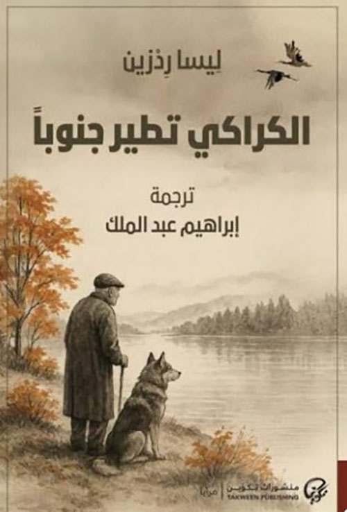 الكراكي تطير جنوباً