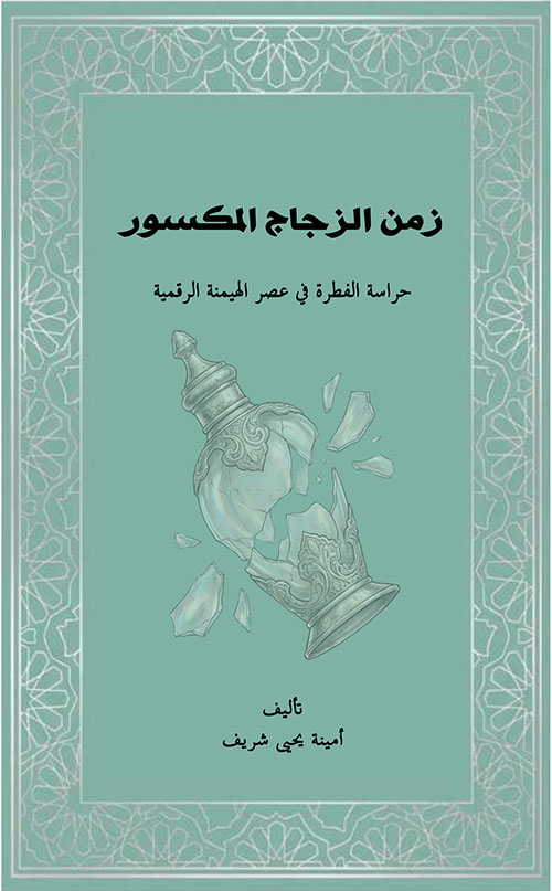 زمن الزجاج المكسور - حراسة الفطرة في عصر الهيمنة الرقمية