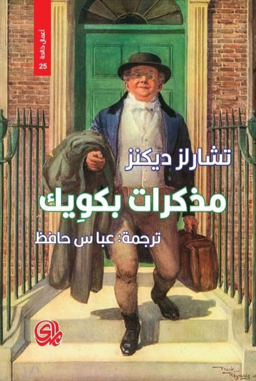 مذكرات بكويك