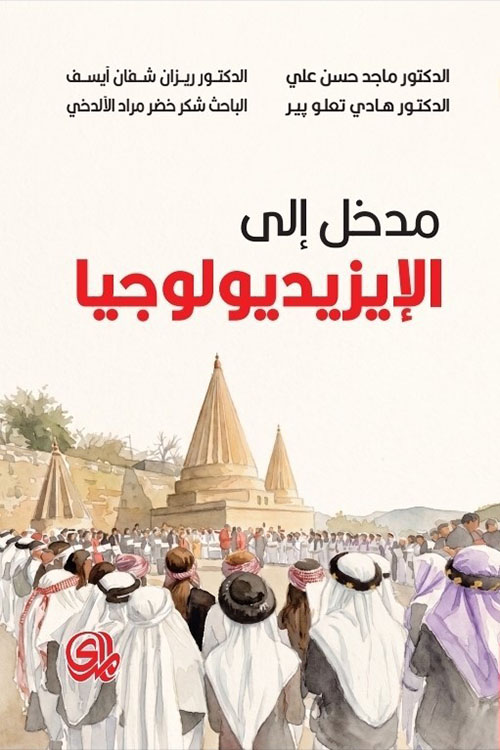 مدخل الى الإيزيديولوجيا