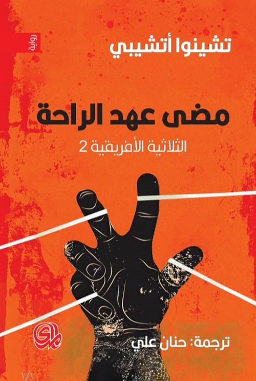 مضى عهد الراحة - الثلاثية الأفريقية 2
