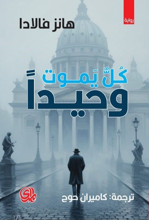 كل يموت وحيدا