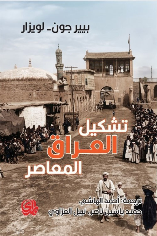 تشكيل العراق المعاصر