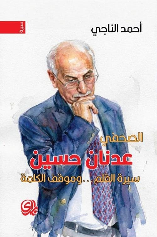 عدنان حسين سيرة القلم وموقف الكلمة