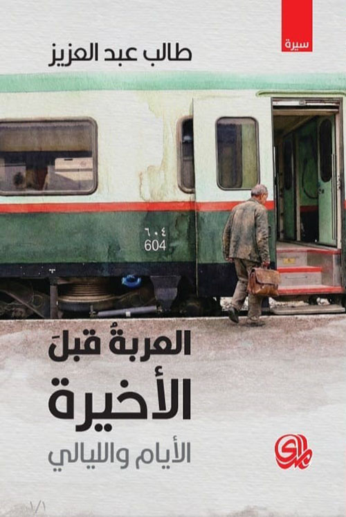 العربة قبل الأخيرة - الأيام والليالي