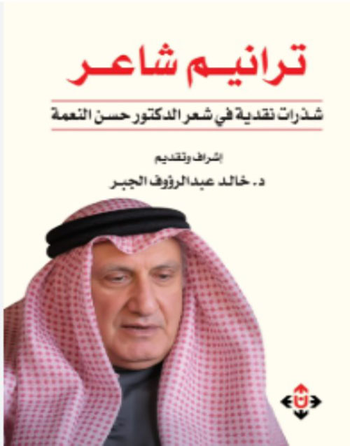 ترانيم شاعرشذرات نقدية في شعر الدكتور حسن النعمة