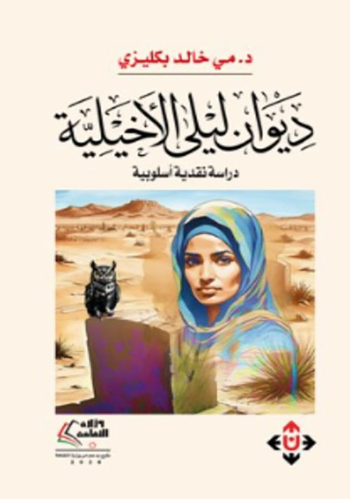 ديوان ليلى الأخيلية دراسة نقدية أسلوبية