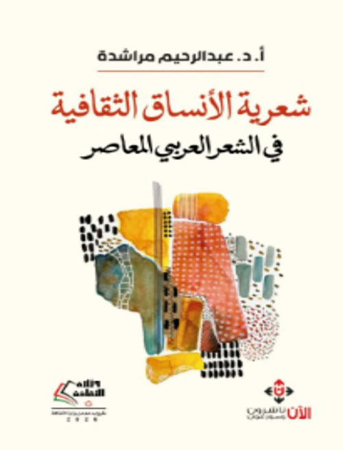 شعرية الأنساق الثقافية في الشعر العربي المعاصر