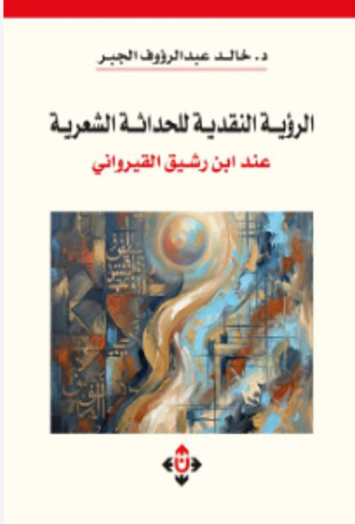 الرؤية النقدية للحداثة الشعرية عند ابن رشيق القيرواني