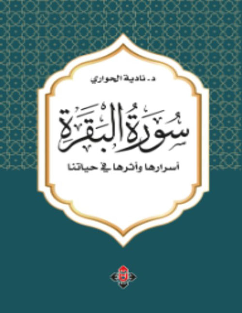 سورة البقرة أسرارها وأثرها على حياتنا
