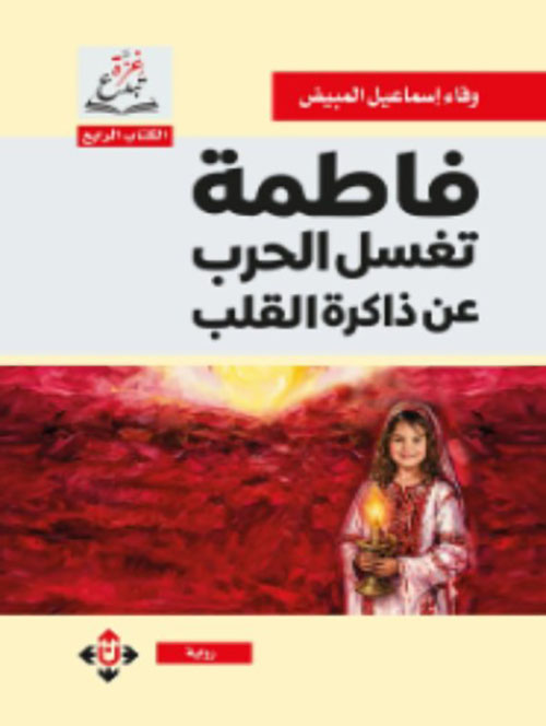 فاطمة تغسل الحرب عن ذاكرة القلب