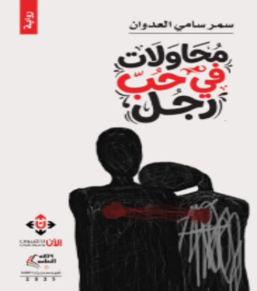 محاولات في حب رجل