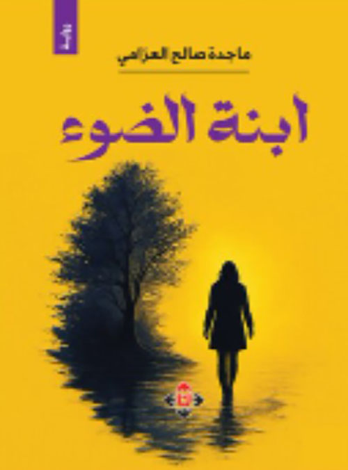 ابنة الضوء