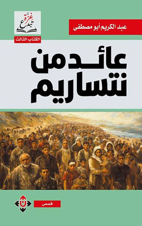 عائد من نتساريم