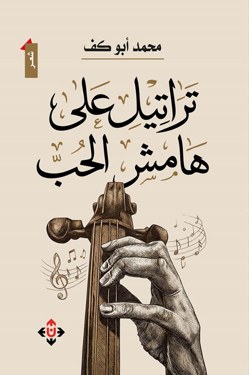 تراتيل على هامش الحب