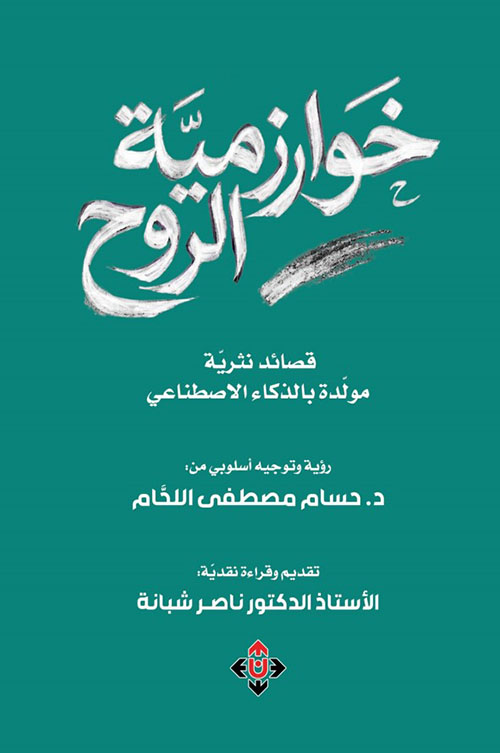 خوارزمية الروح