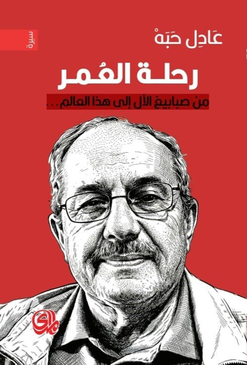 رحلة العمر من صبابيغ الآل إلى هذا العالم