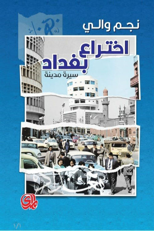 اختراع بغداد