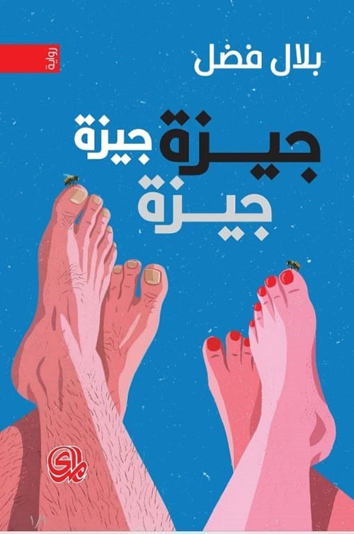 جيزة جيزة جيزة