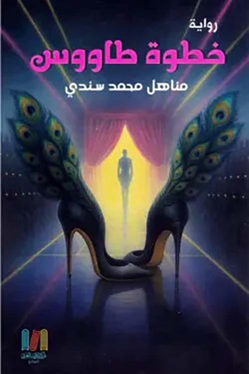 خطوة طاووس