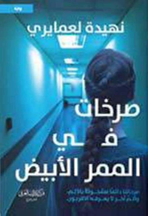 صرخات فى الممر الأبيض