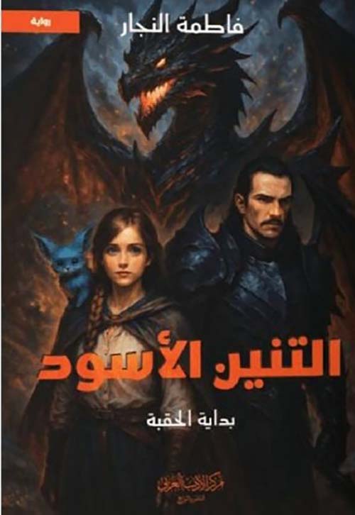 التنين الأسود - بداية الحقبة