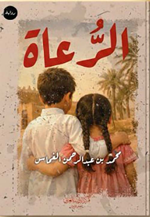 الرعاة