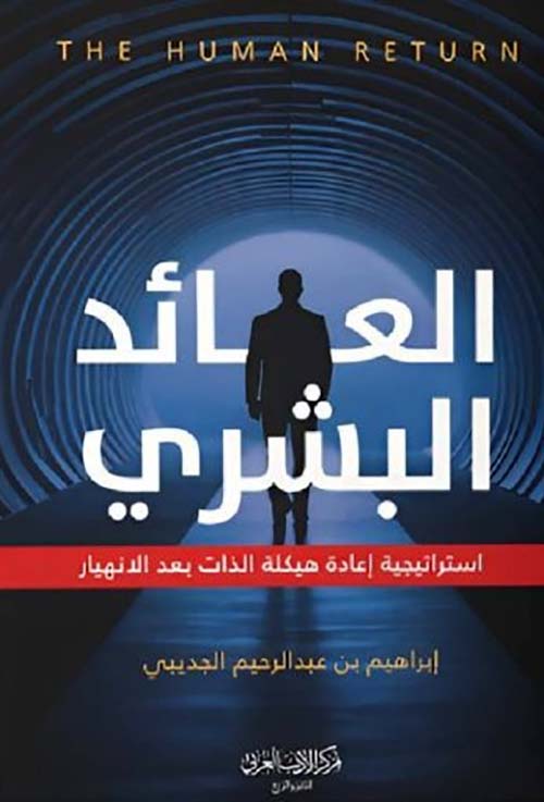 العائد البشري استراتيجية إعادة هيكلة الذات بعد الانهيار