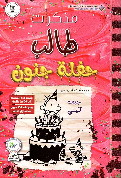 مذكرات طالب ؛ حفلة جنون