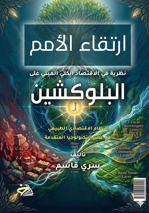 ارتقاء الأمم نظرية في الاقتصاد الكلي المبني على البلوكشين