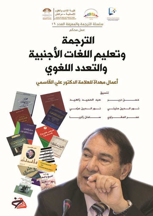 الترجمة وتعليم اللغات الأجنبية والتعدد اللغوي