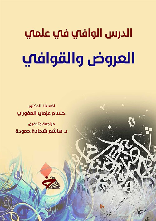 الدرس الوافي في علمي العروض والقوافي