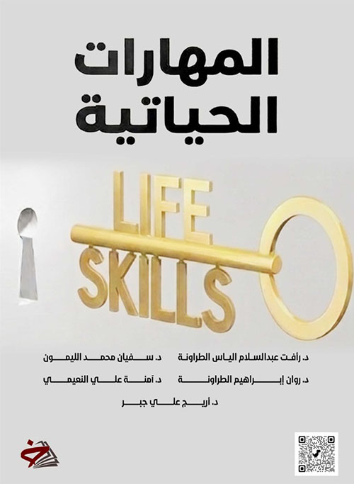 المهارات الحياتية