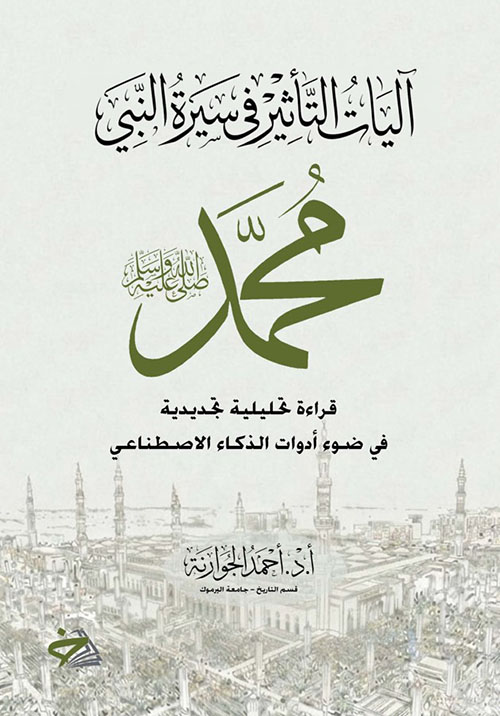 آليات التأثير في سيرة النبي محمد صلى الله عليه وسلم قراءة تحليلية تجديدية في ضوء الذكاء الاصطناعي