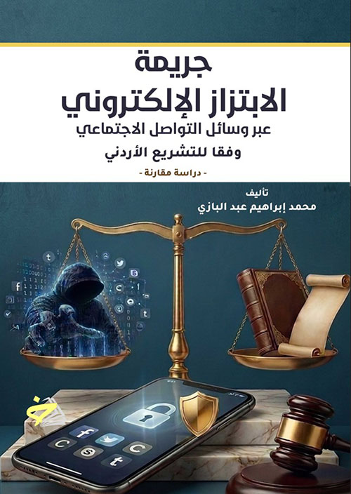 جريمة الابتزاز الإلكتروني عبر وسائل التواصل الاجتماعي وفقا للتشريع الأردني