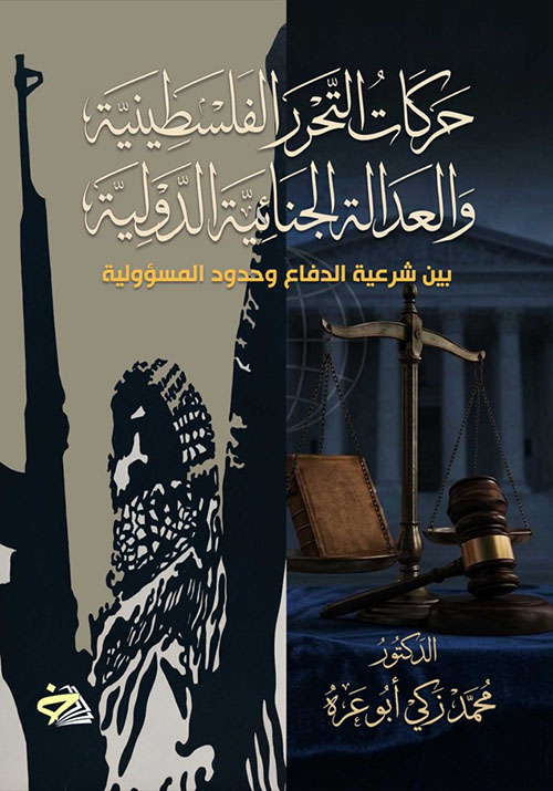 حركات التحرر الفلسطينية والعدالة الجنائية الدولية بين شرعية الدفاع وحدود المسؤولية