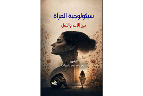 سيكولوجية المرأة بين الألم والأمل