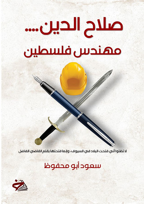 صلاح الدين... مهندس فلسطين