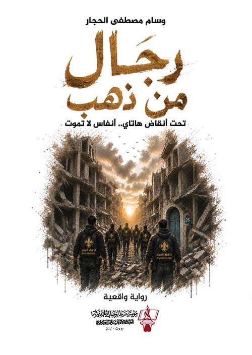رجال من ذهب تحت أنقاض هاتاي..  أنفاس لا تموت