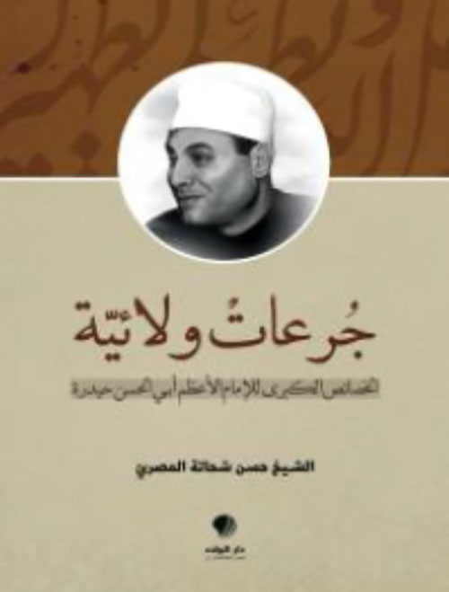 جرعات ولائية الخصائص الكبرى للإمام الأعظم أبي الحسن حيدرة