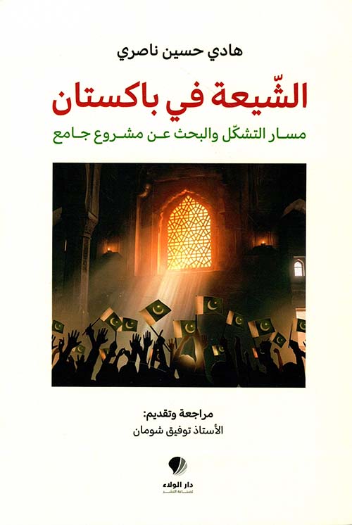 الشيعة في باكستان مسار التشكل والبحث عن مشروع جامع