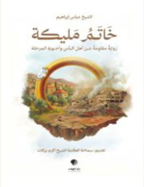 خاتمُ مليكة رواية مقاومة عن أهل البأس وأجوبة المرحلة