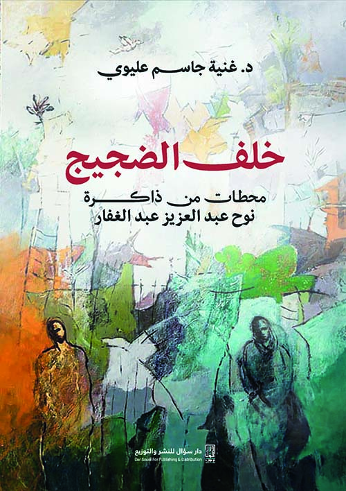 خلف الضجيج - محطات من ذاكرة نوح عبد العزيز عبد الغفار