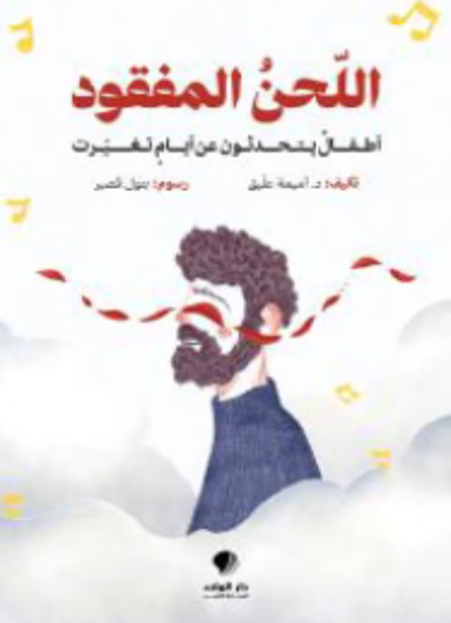 اللحن المفقود أطفال يتحدثون عن أيام تغيرت