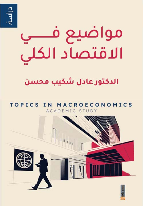 مواضيع في الاقتصاد الكلي