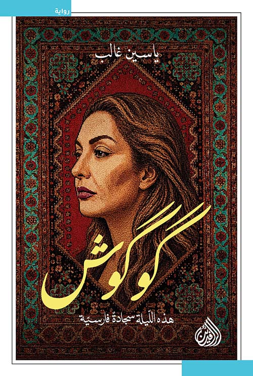 كوكوش - هذه الليلة سجادة فارسية