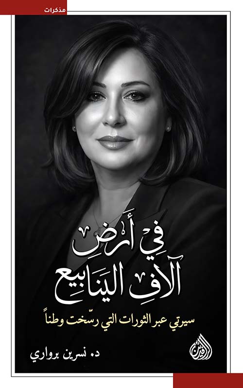 في أرض آلاف الينابيع - سيرتي عبر الثورات التي رسخت وطناً
