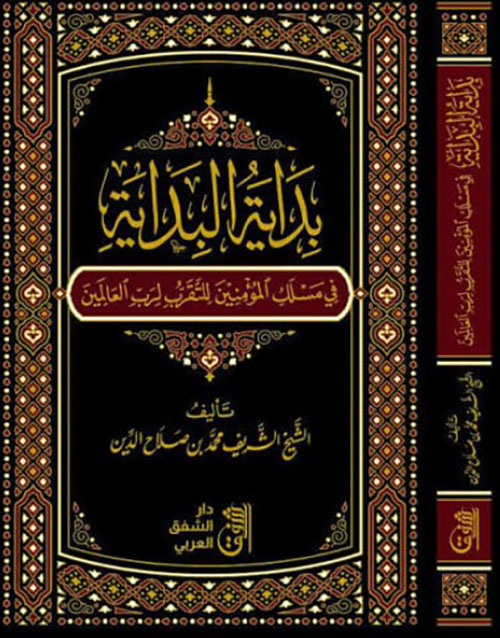 بداية البداية في مسلك المؤمنين للتقرب لرب العالمين